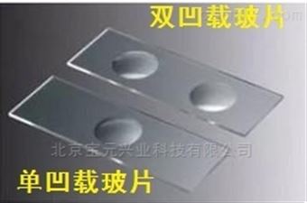 by凹形`双凹形载玻片