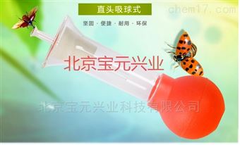 by直球吸虫管、微型昆虫吸虫器