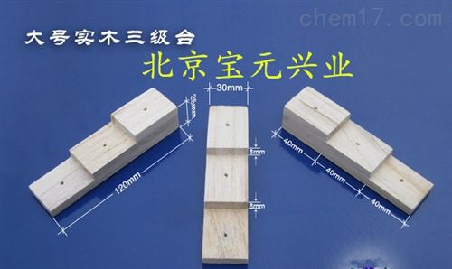 木质三级台