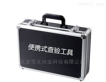 By-CYX便携式查验装备、安全查验设备工具