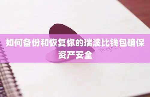 如何备份和恢复你的瑞波比钱包确保资产安全