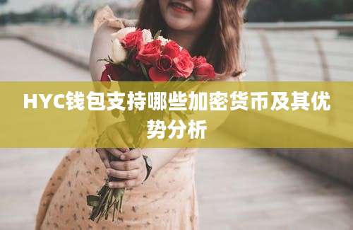 HYC钱包支持哪些加密货币及其优势分析