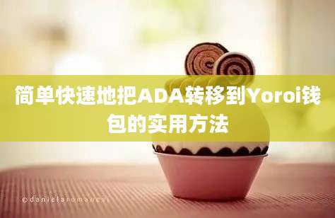 简单快速地把ADA转移到Yoroi钱包的实用方法