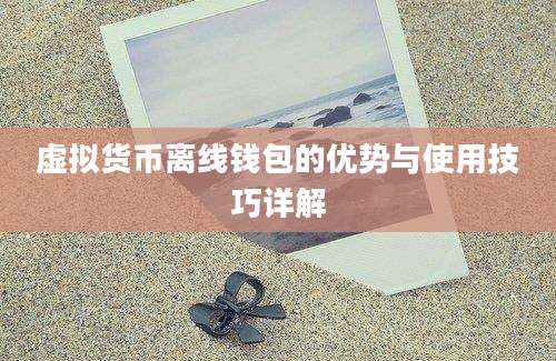 虚拟货币离线钱包的优势与使用技巧详解