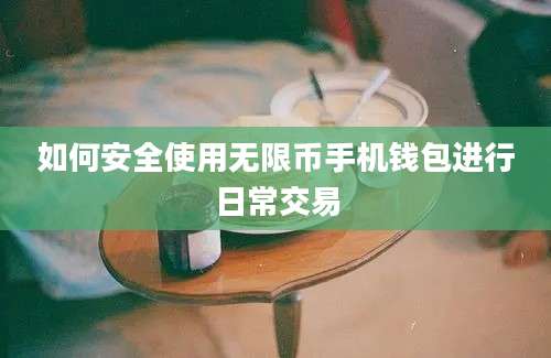 如何安全使用无限币手机钱包进行日常交易
