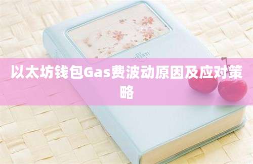 以太坊钱包Gas费波动原因及应对策略