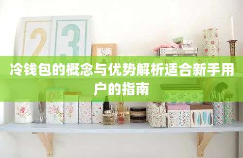 冷钱包的概念与优势解析适合新手用户的指南