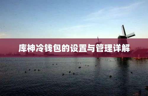 库神冷钱包的设置与管理详解