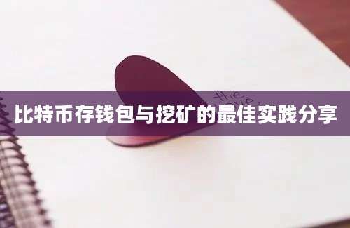 比特币存钱包与挖矿的最佳实践分享