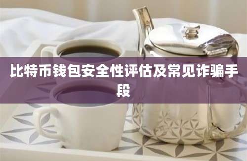比特币钱包安全性评估及常见诈骗手段
