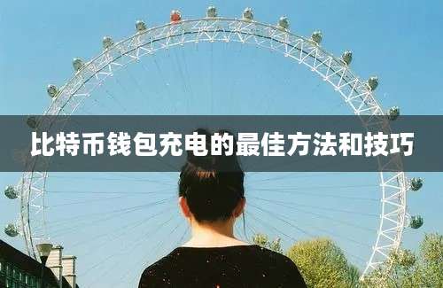 比特币钱包充电的最佳方法和技巧