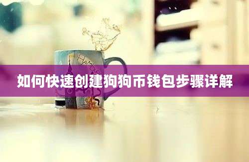 如何快速创建狗狗币钱包步骤详解