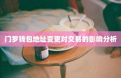 门罗钱包地址变更对交易的影响分析