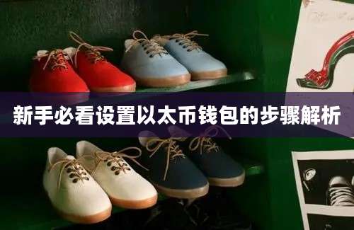 新手必看设置以太币钱包的步骤解析