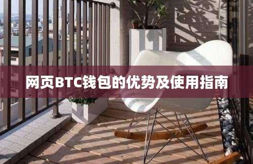 网页BTC钱包的优势及使用指南