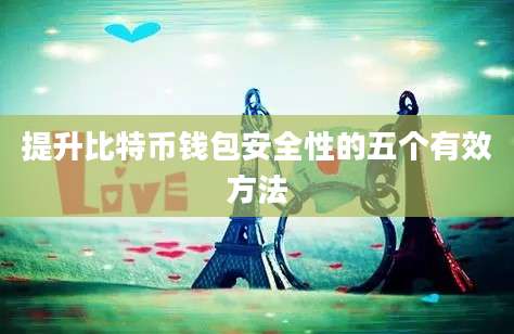 提升比特币钱包安全性的五个有效方法