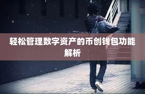 轻松管理数字资产的币创钱包功能解析