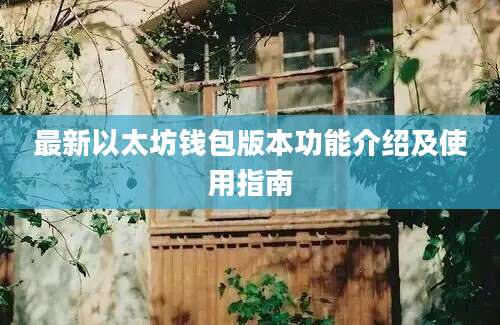 最新以太坊钱包版本功能介绍及使用指南