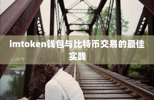 imtoken钱包与比特币交易的最佳实践