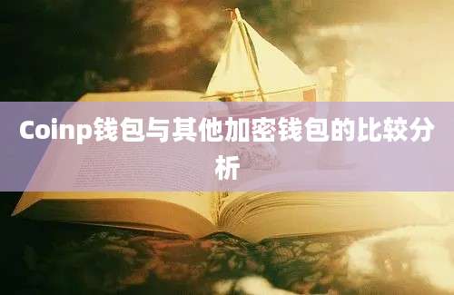 Coinp钱包与其他加密钱包的比较分析