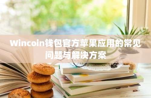 Wincoin钱包官方苹果应用的常见问题与解决方案