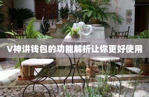 V神讲钱包的功能解析让你更好使用