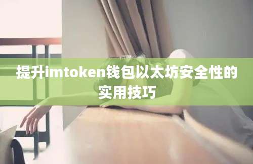 提升imtoken钱包以太坊安全性的实用技巧