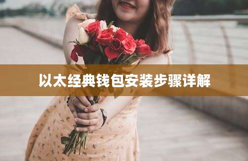 以太经典钱包安装步骤详解