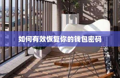 如何有效恢复你的钱包密码