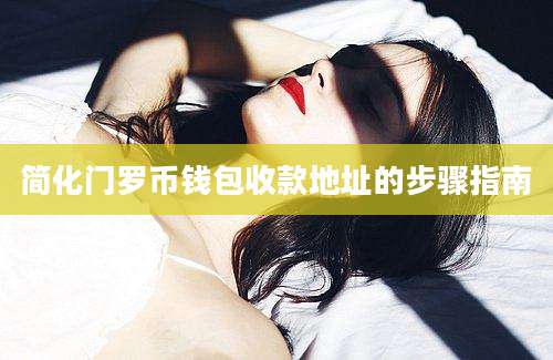简化门罗币钱包收款地址的步骤指南