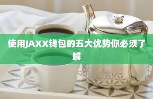 使用JAXX钱包的五大优势你必须了解