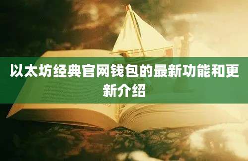 以太坊经典官网钱包的最新功能和更新介绍