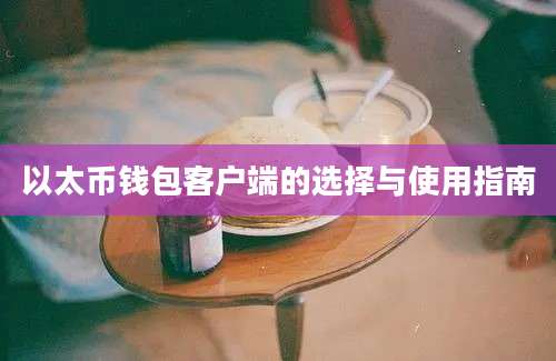 以太币钱包客户端的选择与使用指南