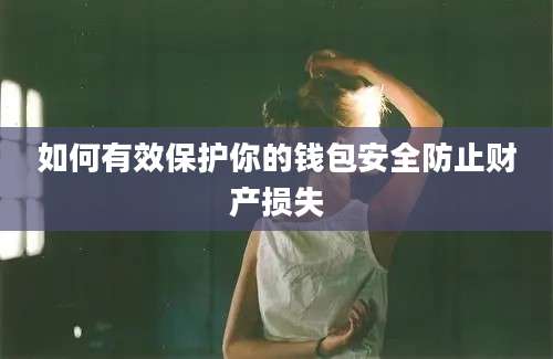 如何有效保护你的钱包安全防止财产损失