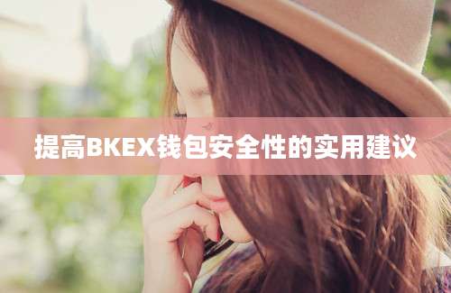 提高BKEX钱包安全性的实用建议
