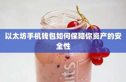 以太坊手机钱包如何保障你资产的安全性