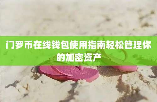 门罗币在线钱包使用指南轻松管理你的加密资产