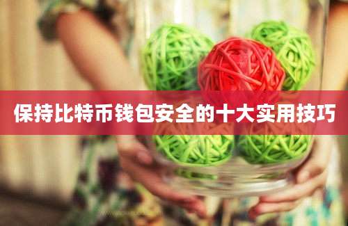 保持比特币钱包安全的十大实用技巧
