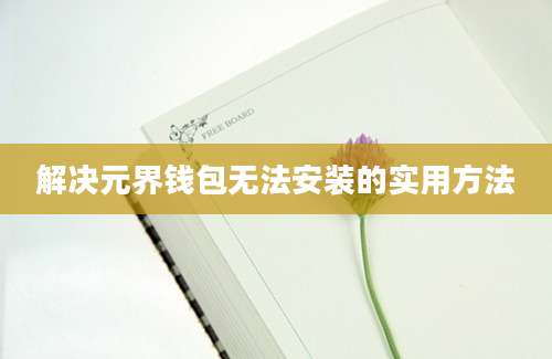 解决元界钱包无法安装的实用方法