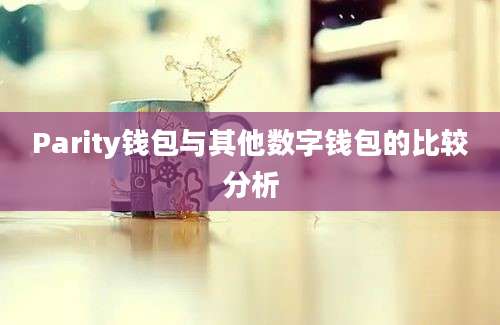 Parity钱包与其他数字钱包的比较分析