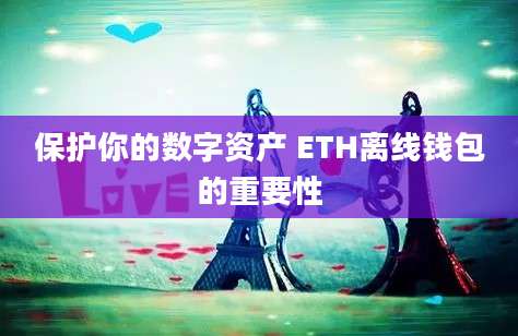 保护你的数字资产 ETH离线钱包的重要性